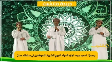 رسميًا.. تحديد موعد إجازة المولد النبوي الشريف للموظفين في سلطنة عمان